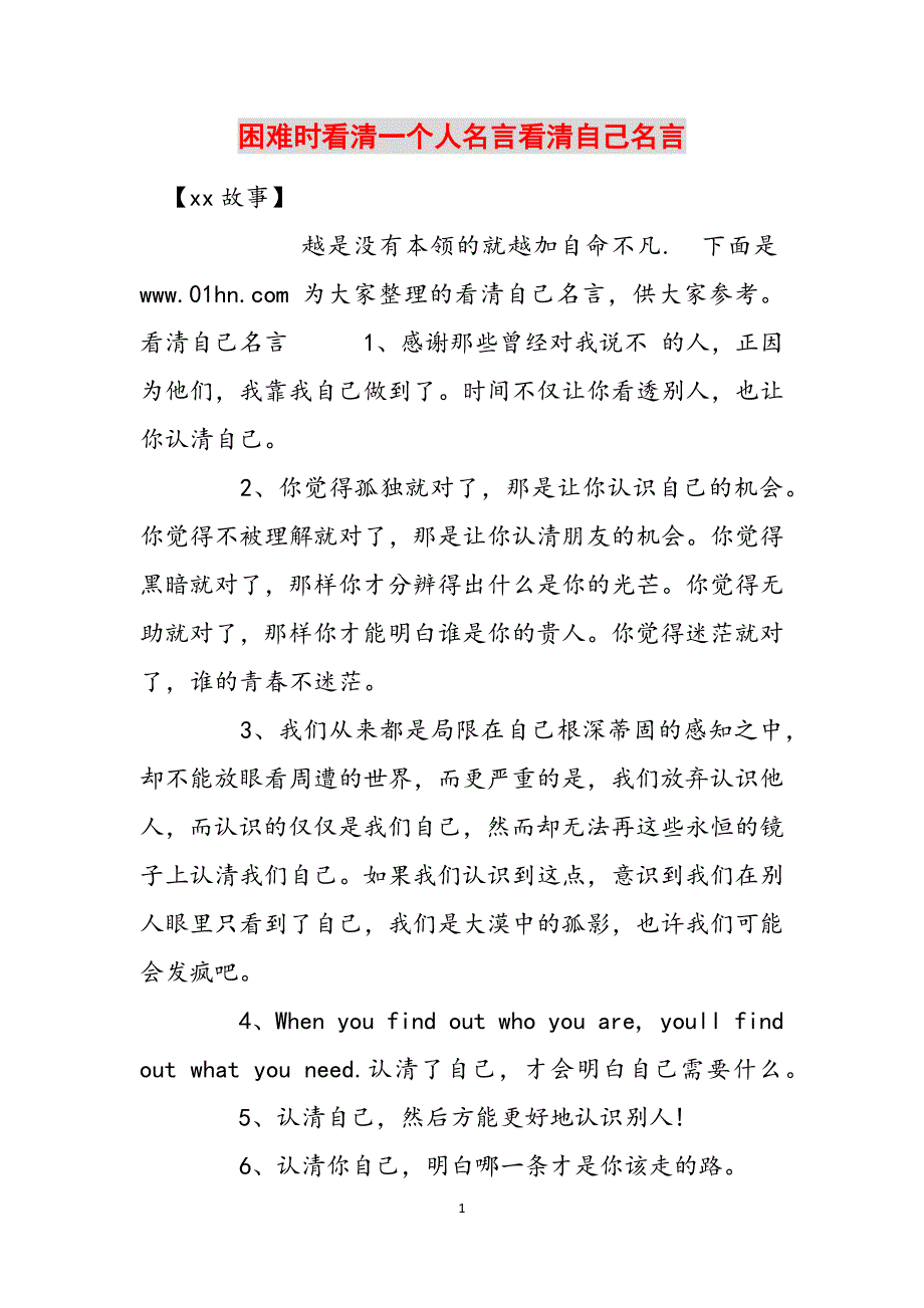 困难时看清一个人名言看清自己名言范文_第1页