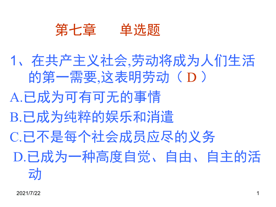 马原第七章练习题答案PPT课件_第1页