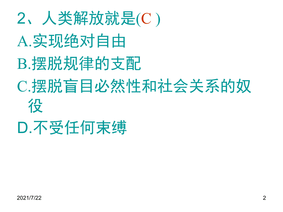 马原第七章练习题答案PPT课件_第2页