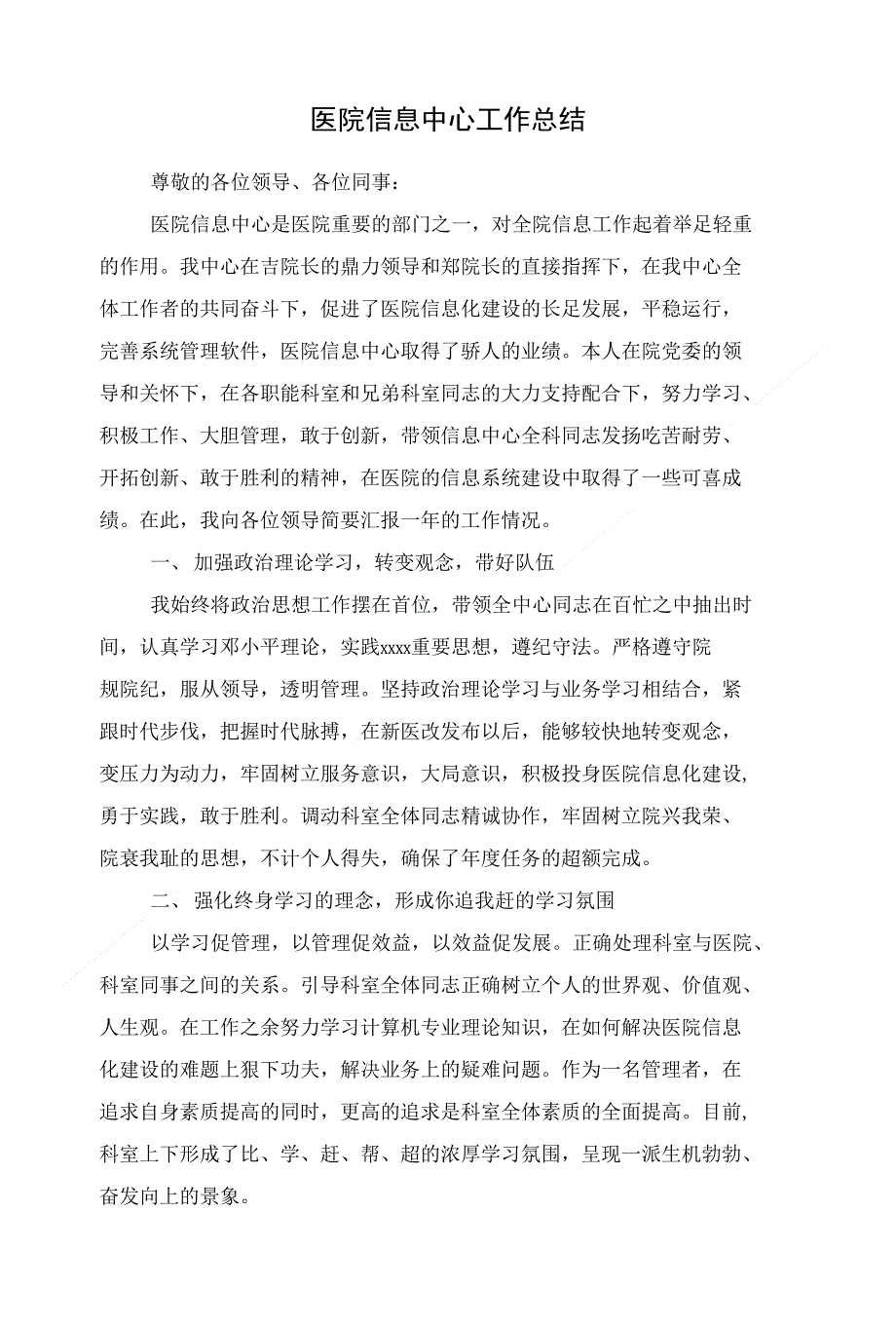 医院信息中心工作总结与医院信息科工作总结汇编_第1页