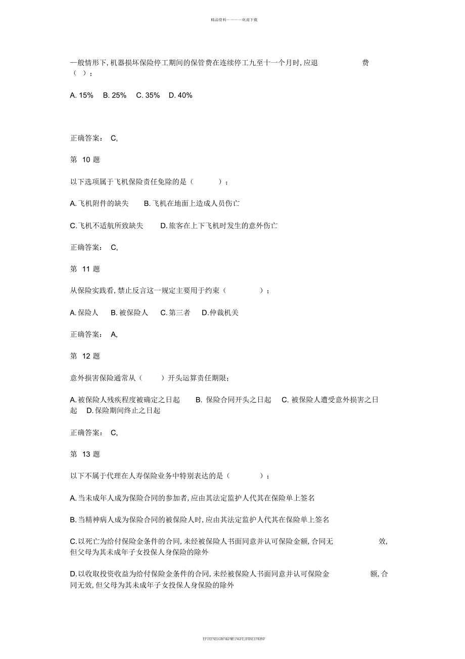 2014年中级经济师考试《保险专业知识与实务》提分卷_第3页