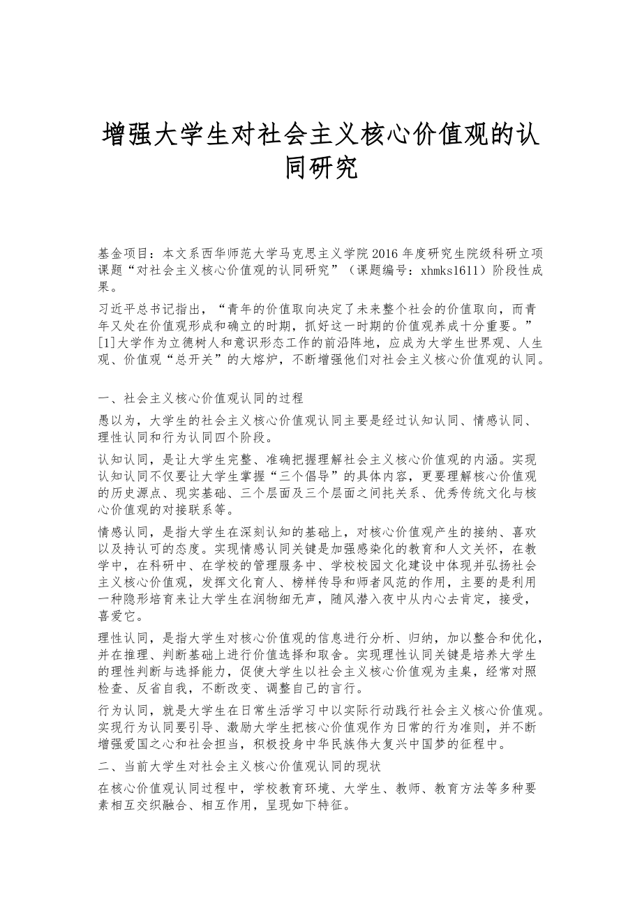 增强大学生对社会主义核心价值观的认同研究_第1页