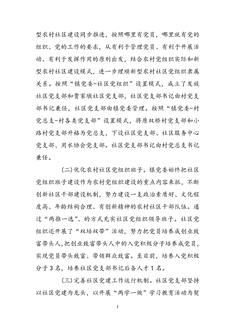 如何发挥农村社区党组织如何发挥农村社区党组织示范引领作用的思考( 基层党建工作大调研大整改大提升行动调研报告)范文_第2页