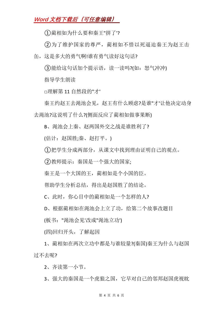 《将相和》第二课时教学设计之二_2_第4页