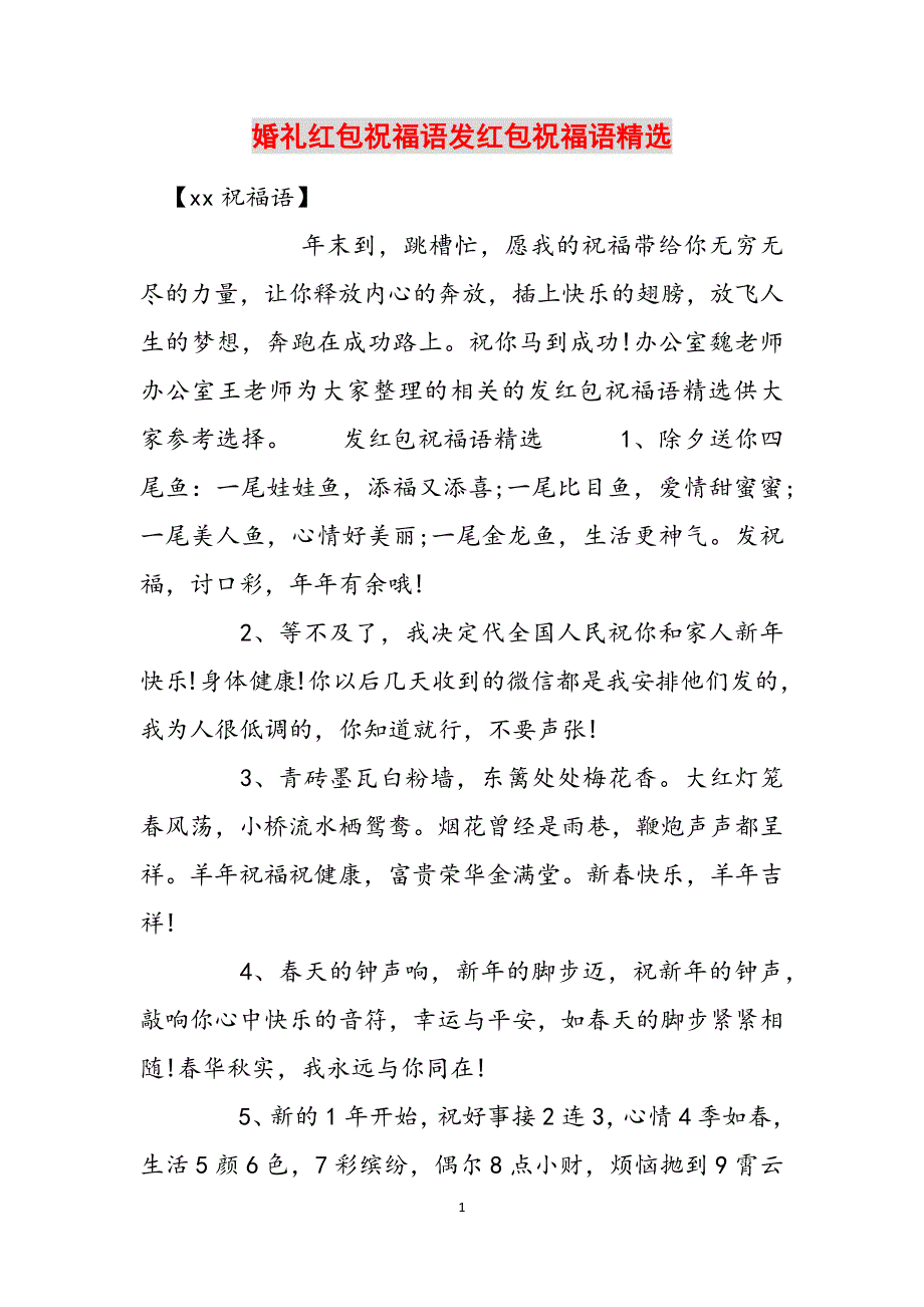 婚礼红包祝福语发红包祝福语精选范文_第1页