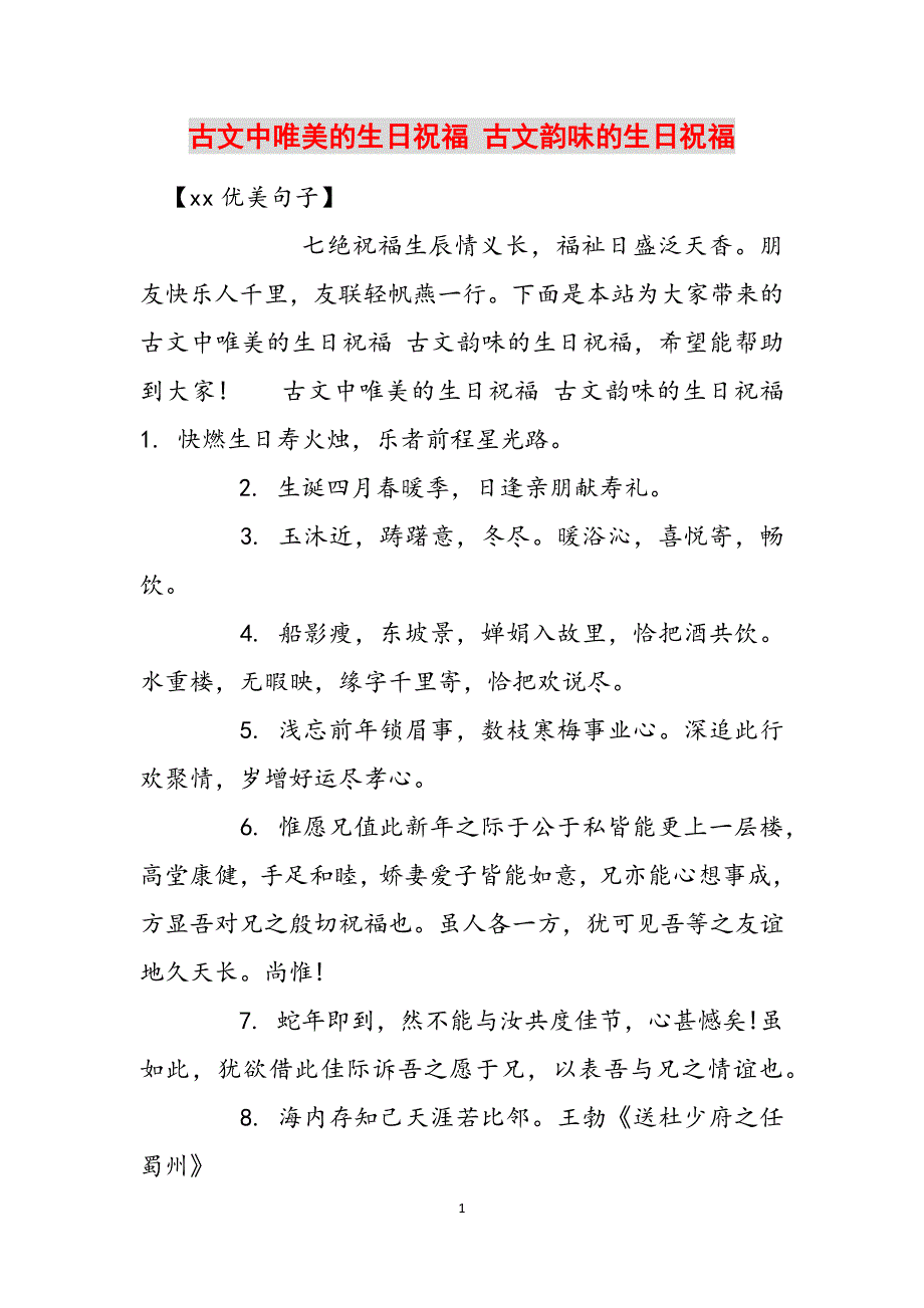 古文中唯美的生日祝福 古文韵味的生日祝福范文_第1页