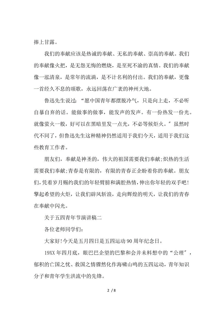 《关于五四青年节演讲稿 》_第2页