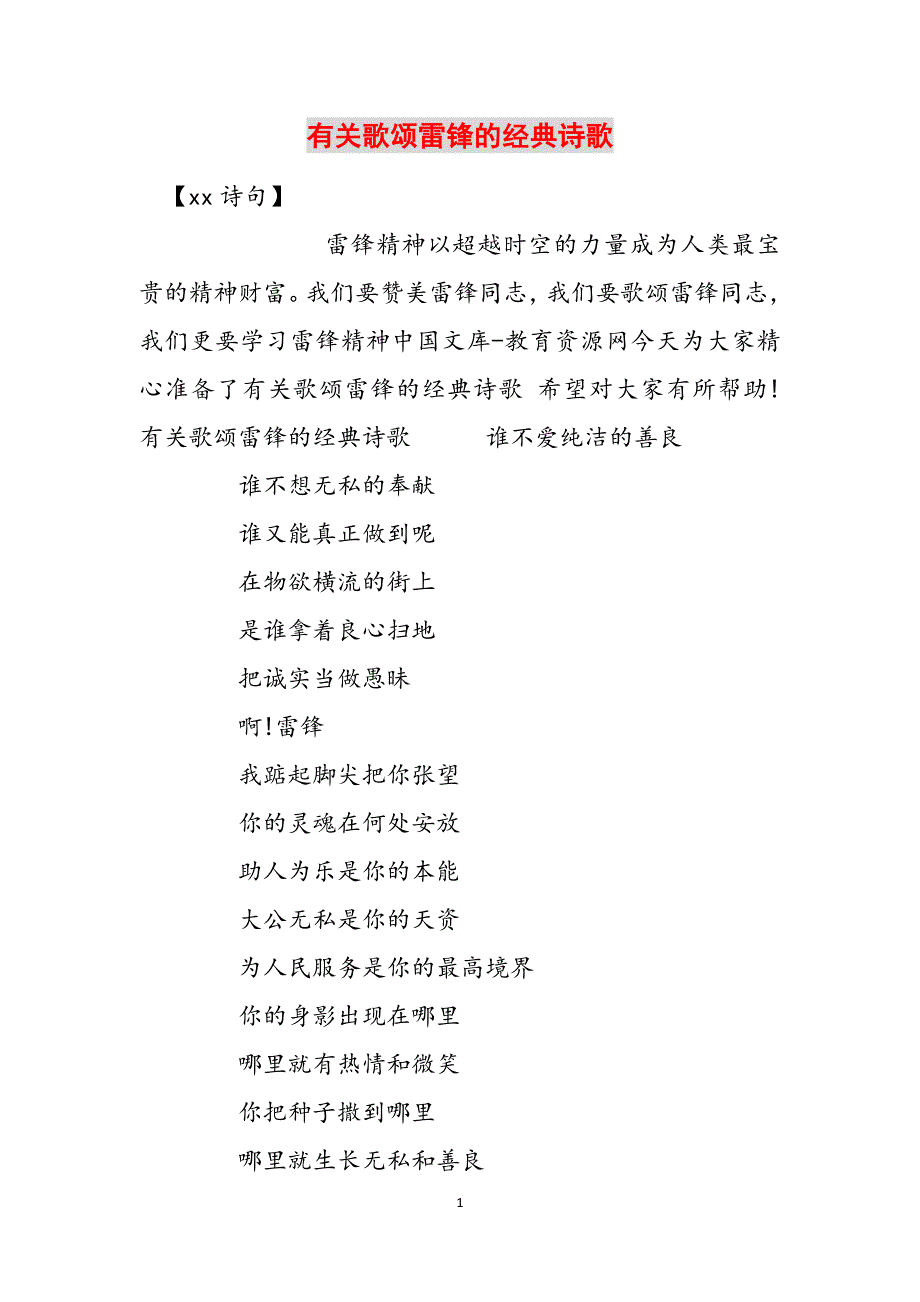 有关歌颂雷锋的经典诗歌范文_第1页