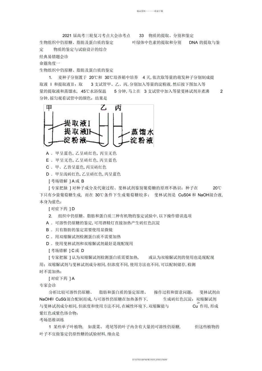 2011届高考生物第三轮考点专题检测试题21_第1页