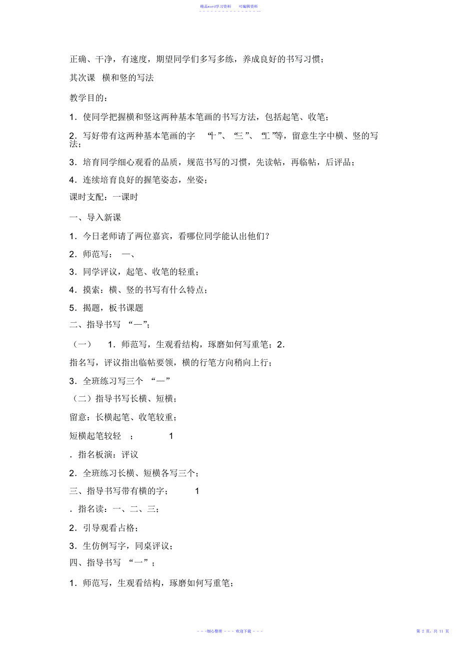 2021年小学生铅笔字教案_第2页