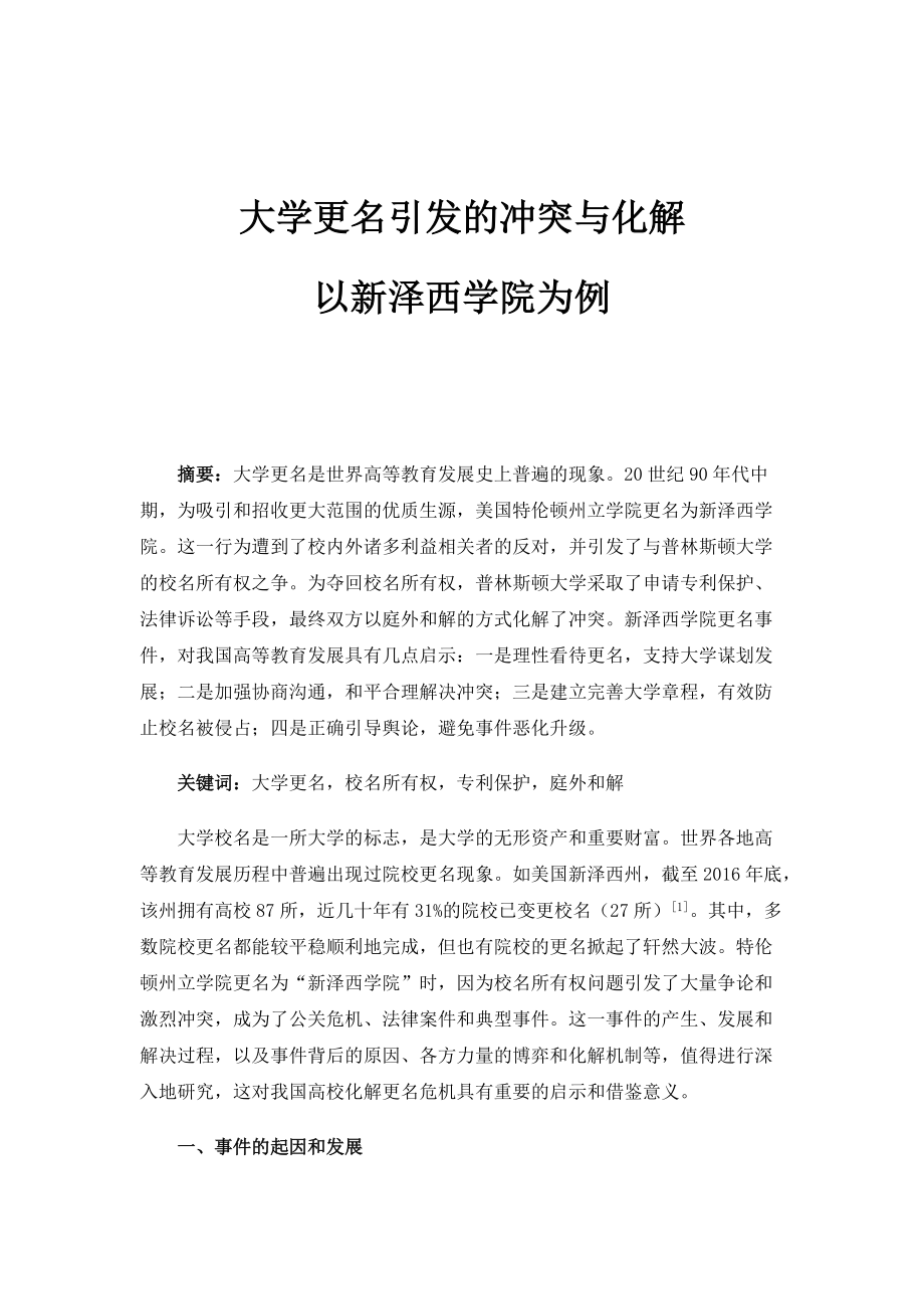 大学更名引发的冲突与化解-以新泽西学院为例_第1页