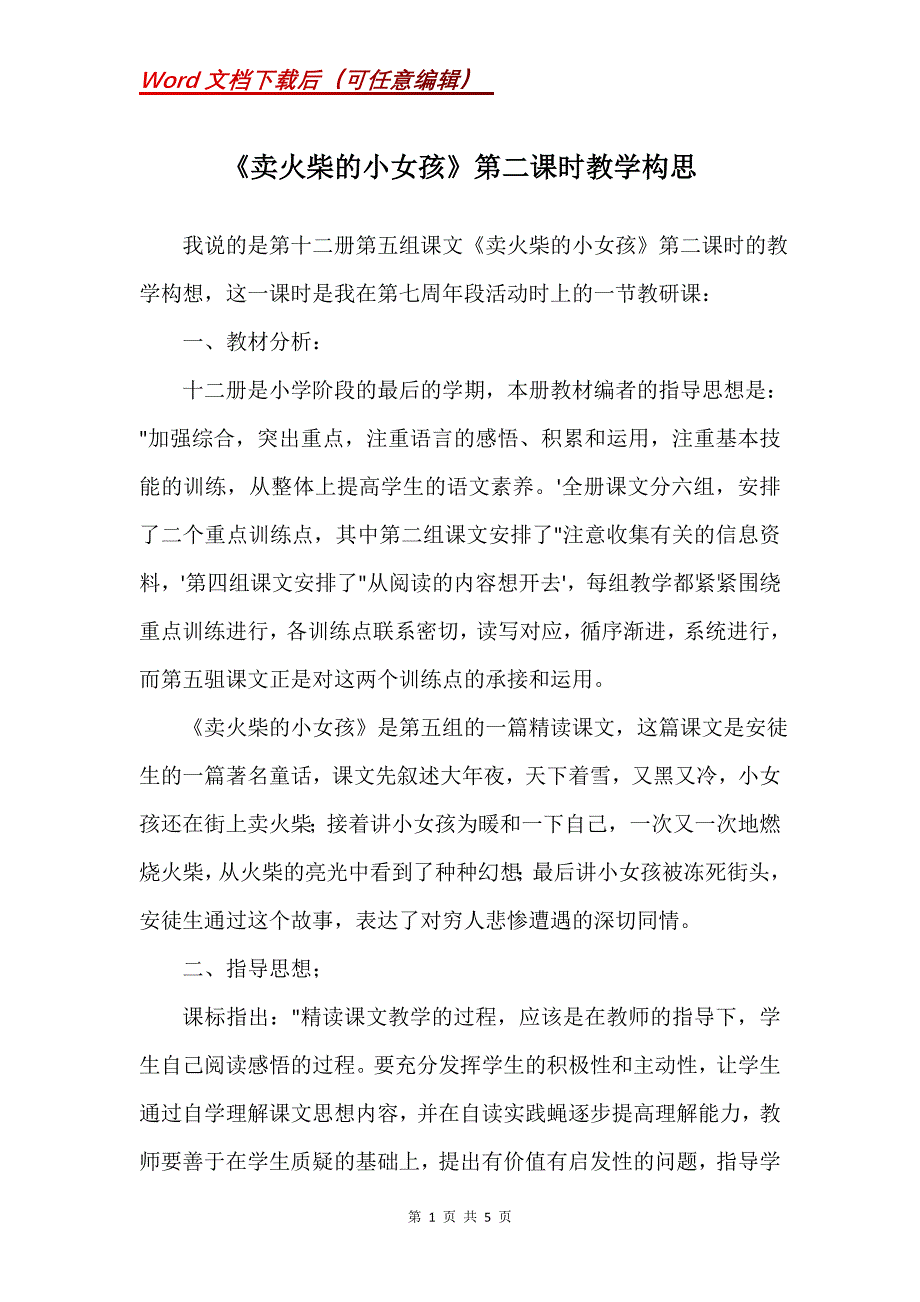 《卖火柴的小女孩》第二课时教学构思_第1页