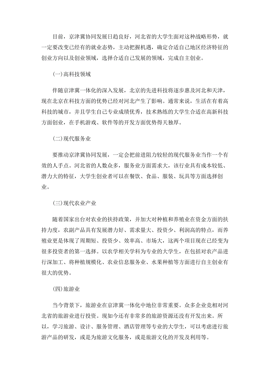 京津冀协同发展下河北省大学生创业政策机制构建_第2页