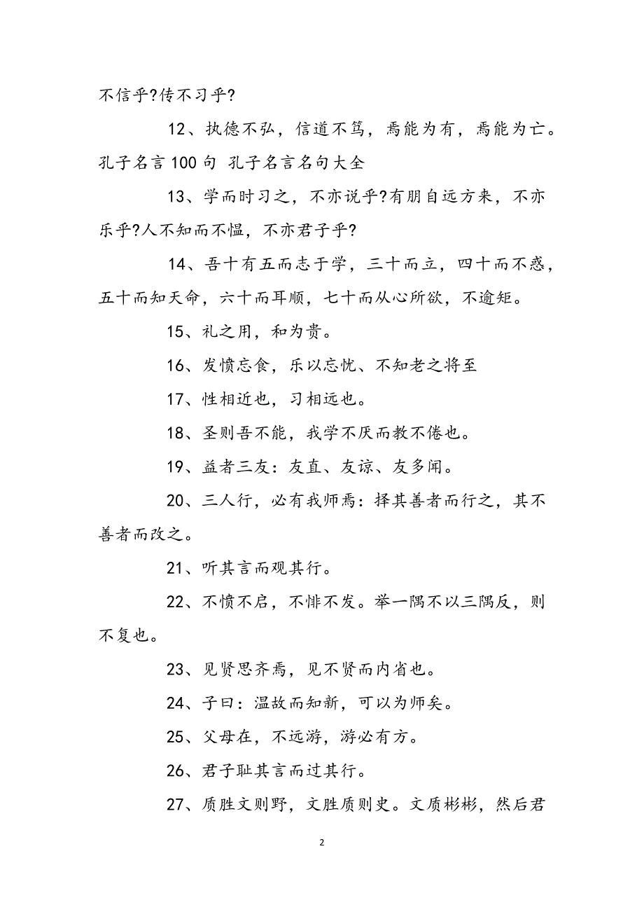 孔子名言名句大全是解-孔子名言100句 孔子名言名句大全范文_第2页