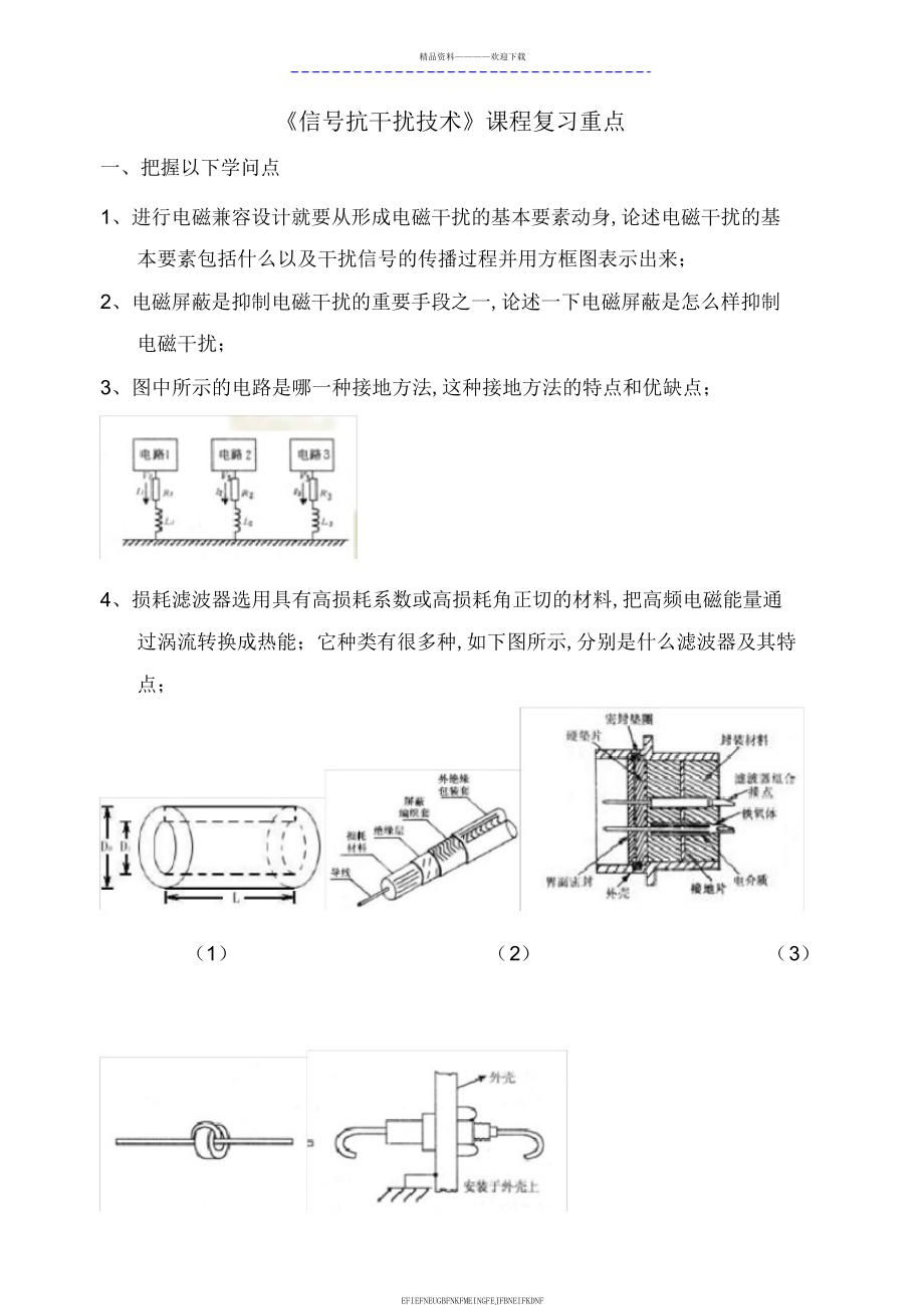 《信号抗干扰技术》课程复习重点_第1页