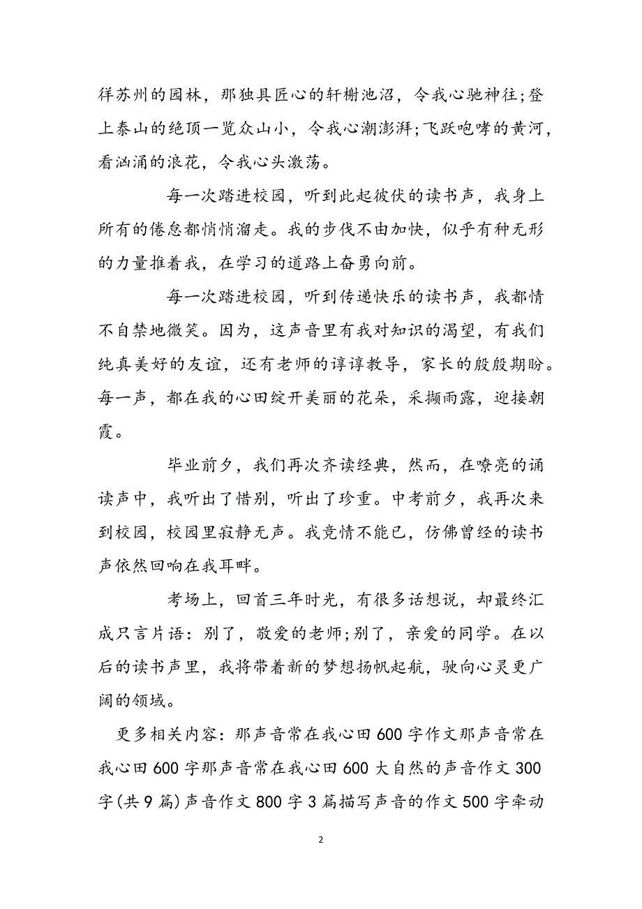 那声音常在心田600字_那声音常在心田600范文_第2页