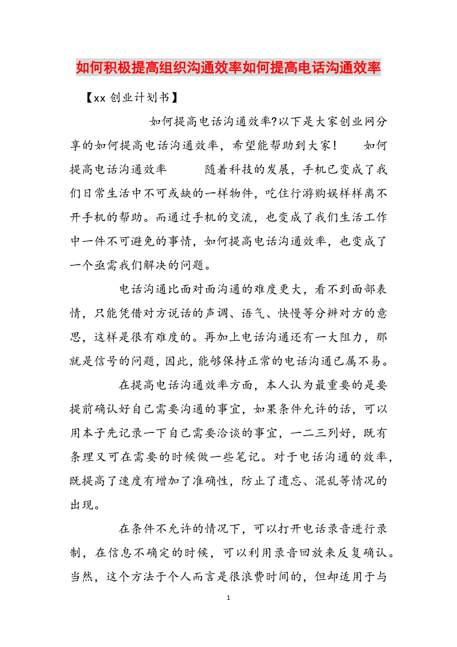 如何积极提高组织沟通效率如何提高电话沟通效率范文_第1页