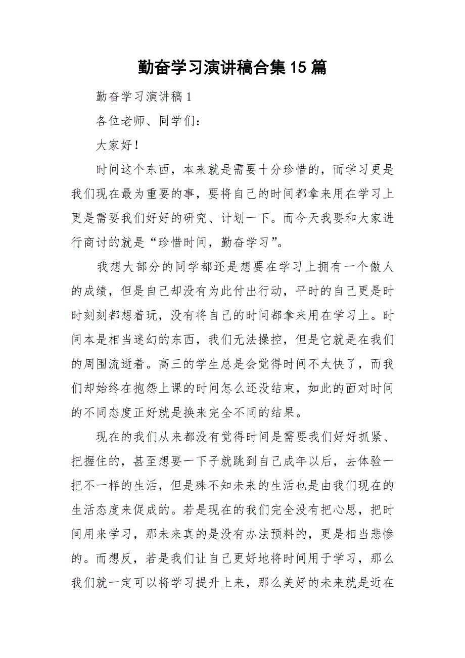勤奋学习演讲稿合集15篇_第1页