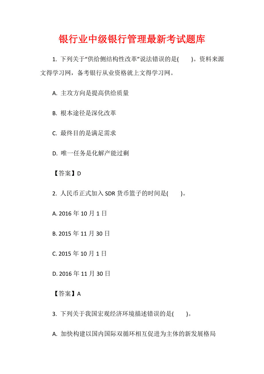 银行业中级银行管理最新考试题库_第1页