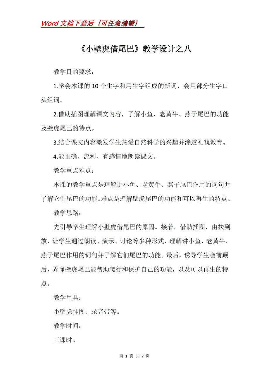 《小壁虎借尾巴》教学设计之八_1_第1页