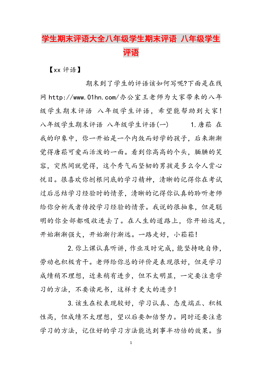 学生期末评语大全八年级学生期末评语 八年级学生评语范文_第1页