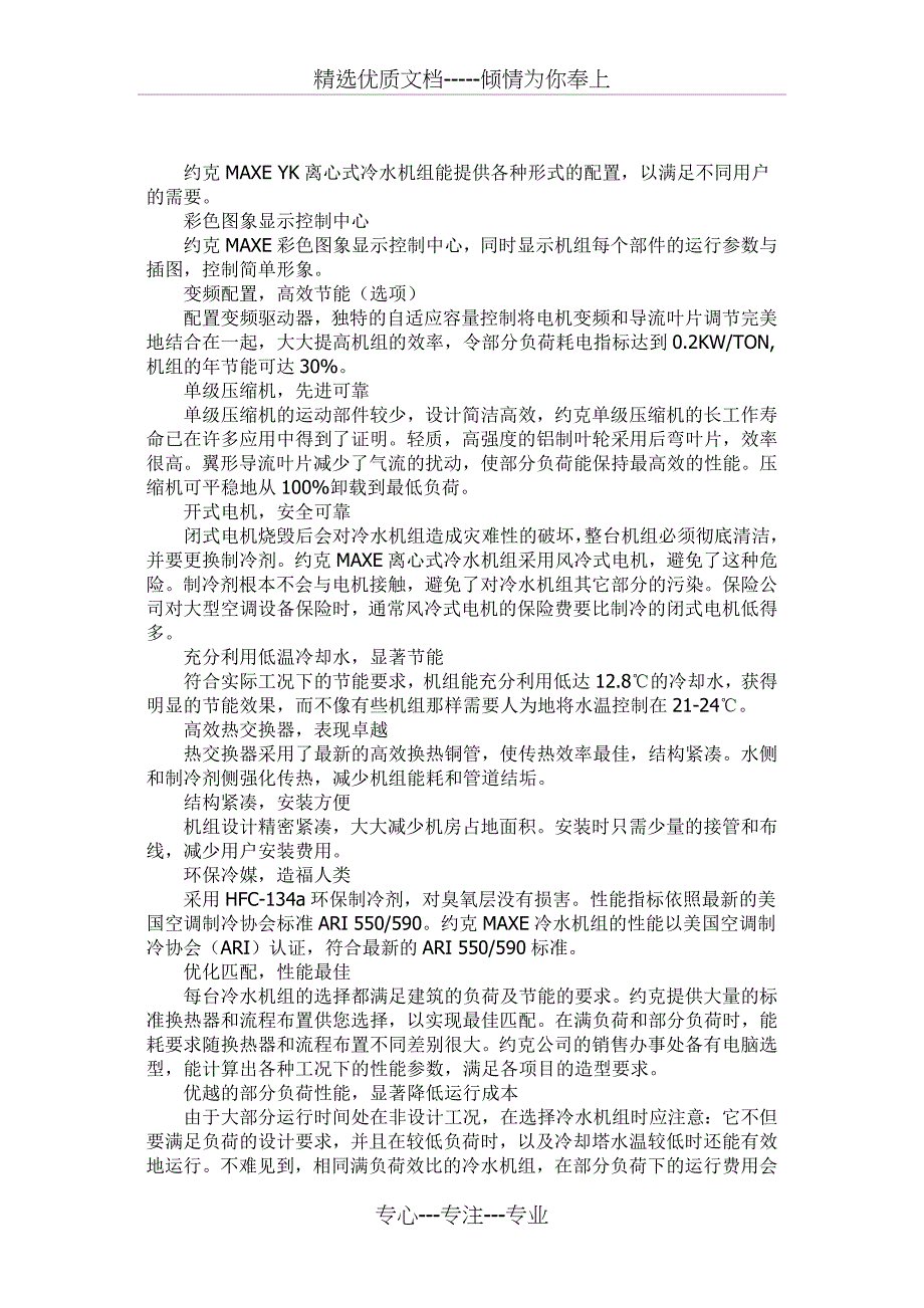 约克MAXE-YK离心式冷水机组能提供各种形式的配置(共13页)_第1页