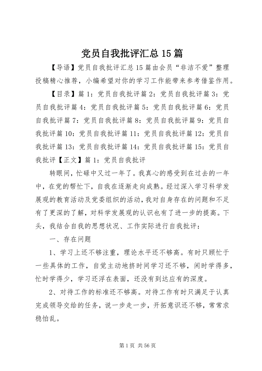 党员自我批评汇总15篇_第1页