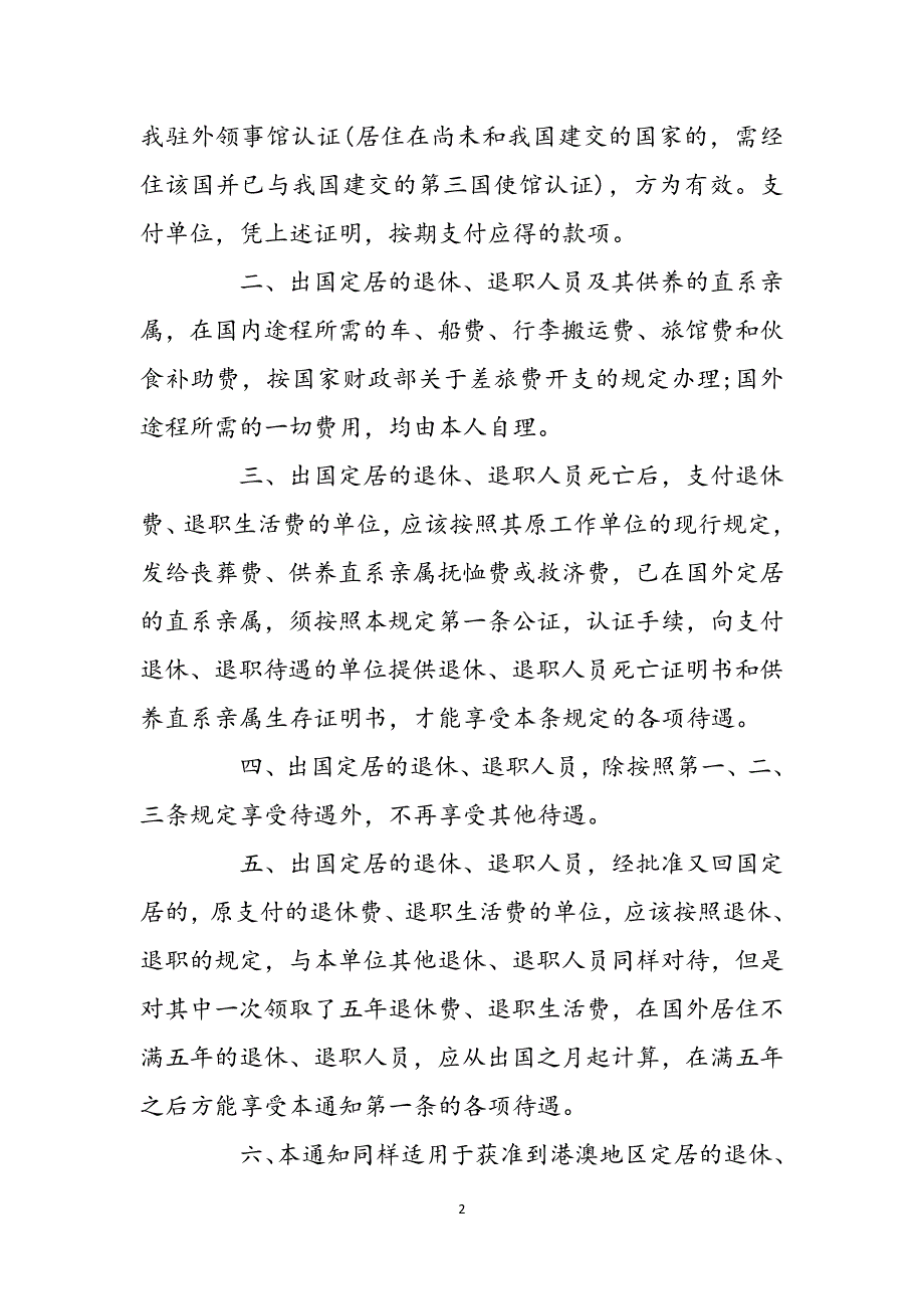 退休人员出国规定_退休人员出国定居待遇问题范文_第2页