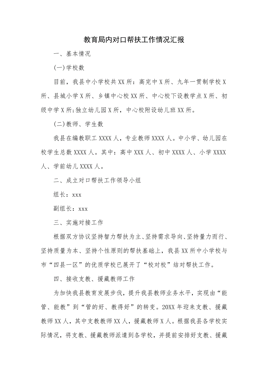 教育局内对口帮扶工作情况汇报（三页）_第1页