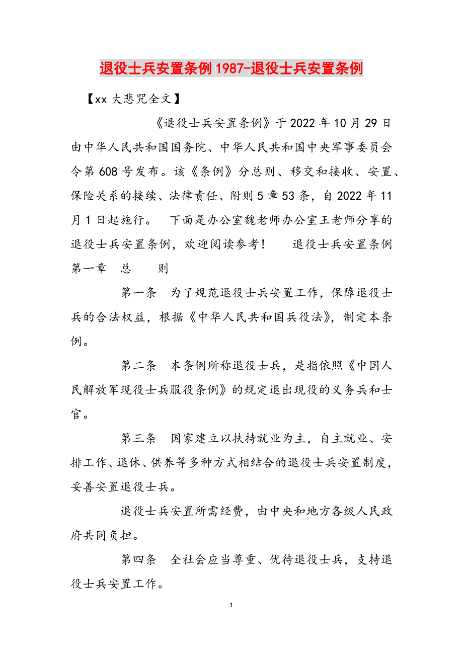 退役士兵安置条例1987-退役士兵安置条例范文_第1页