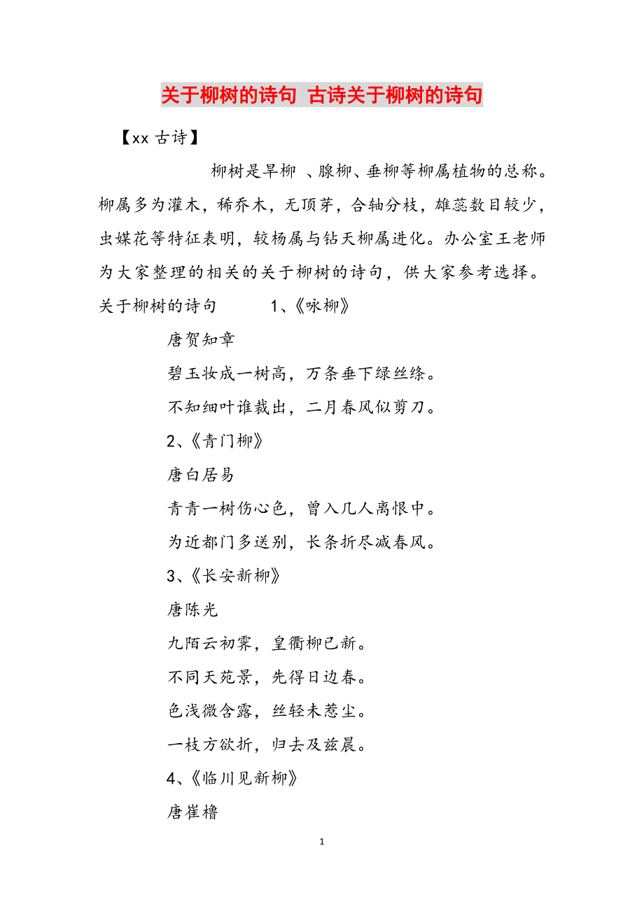 关于柳树的诗句 古诗关于柳树的诗句范文_第1页