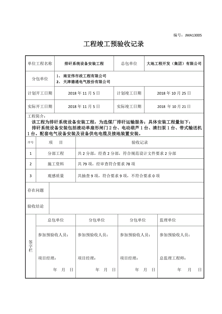 排矸系统设备安装竣工验收资料_第4页