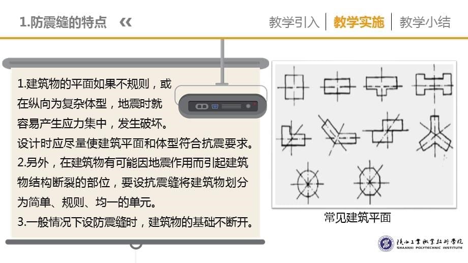 4.防震缝的特点与设置 (1)_第5页