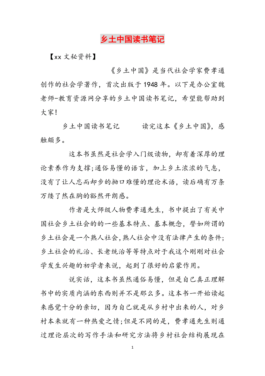 乡土中国读书笔记范文_第1页
