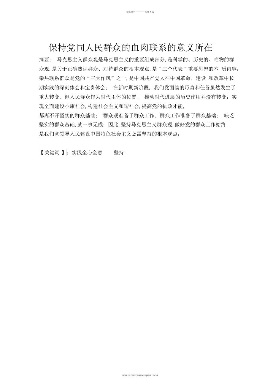 2011网上农大论文《保持党同人民群众的血肉联系的意义所在》_第2页