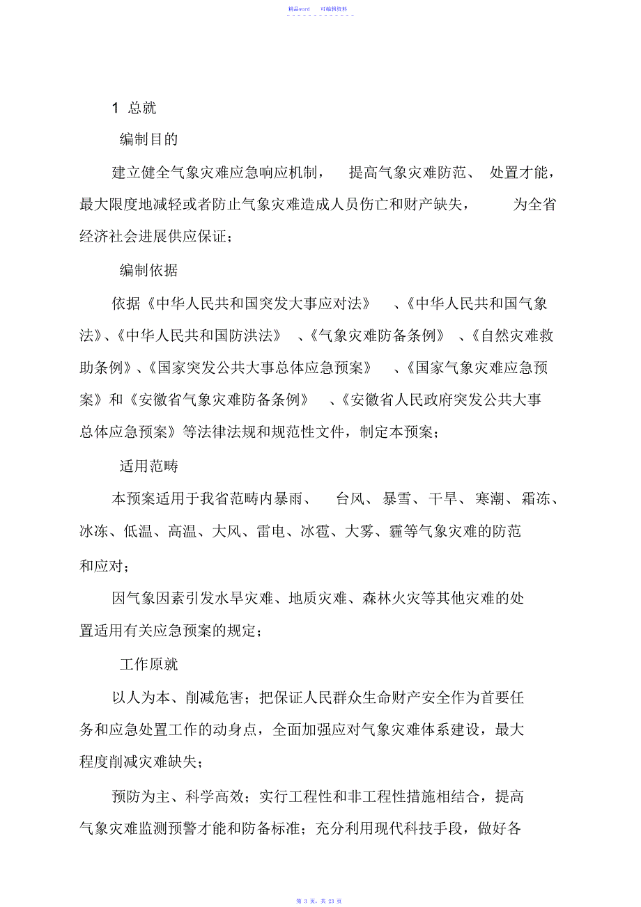 2021年气象灾害应急预案_第3页