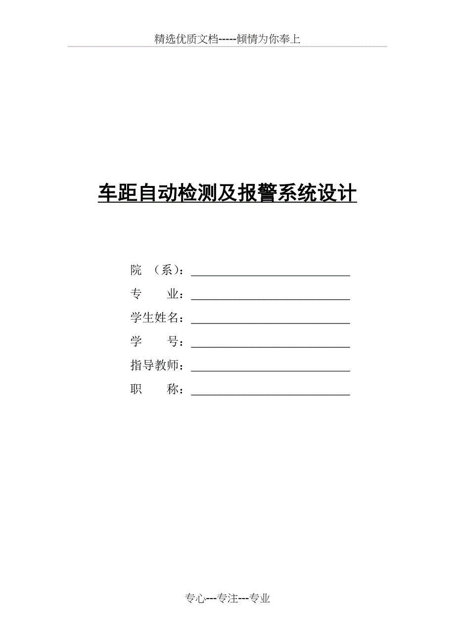 车距自动检测及报警系统设计(共51页)_第1页