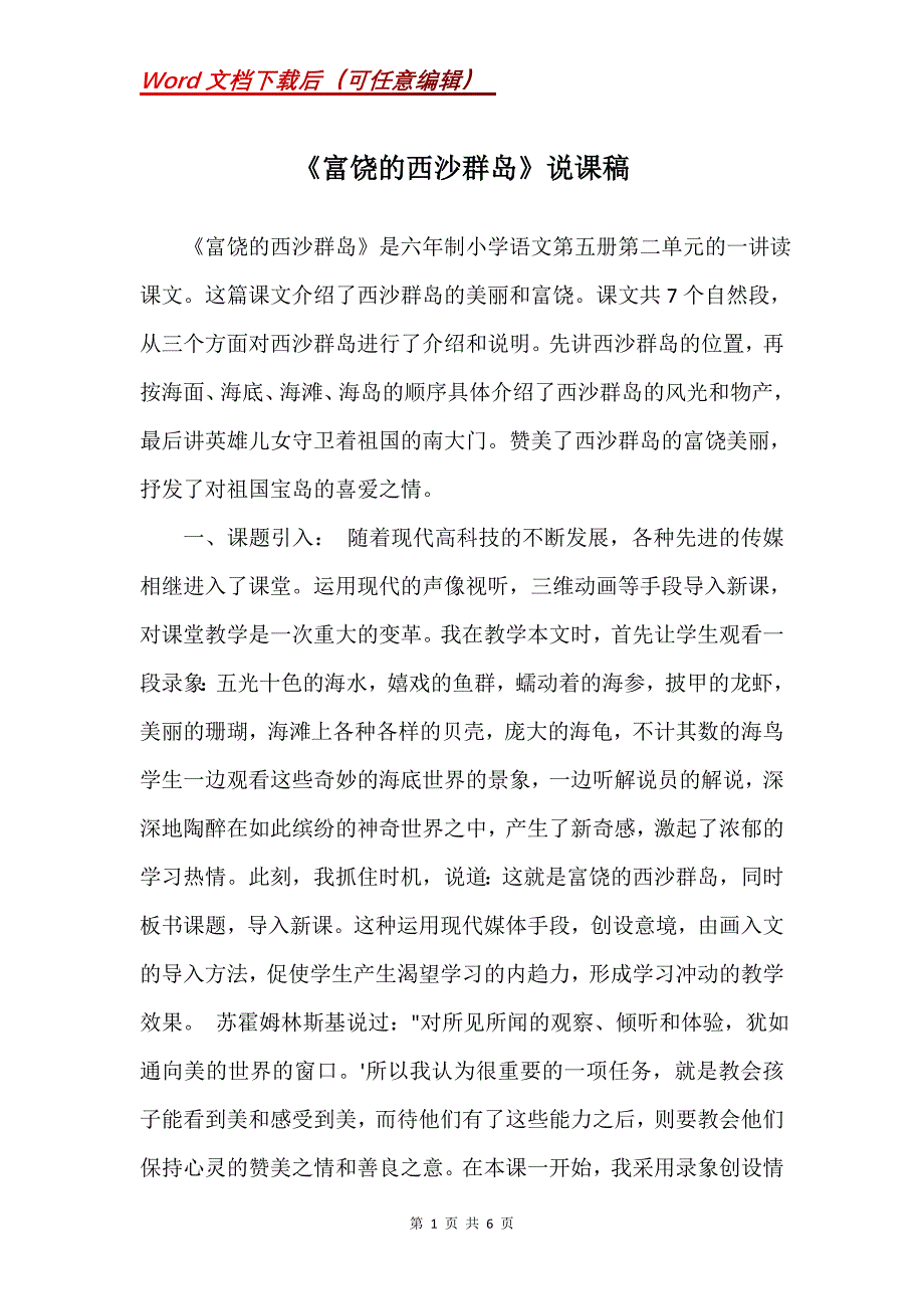 《富饶的西沙群岛》说课稿_5_第1页