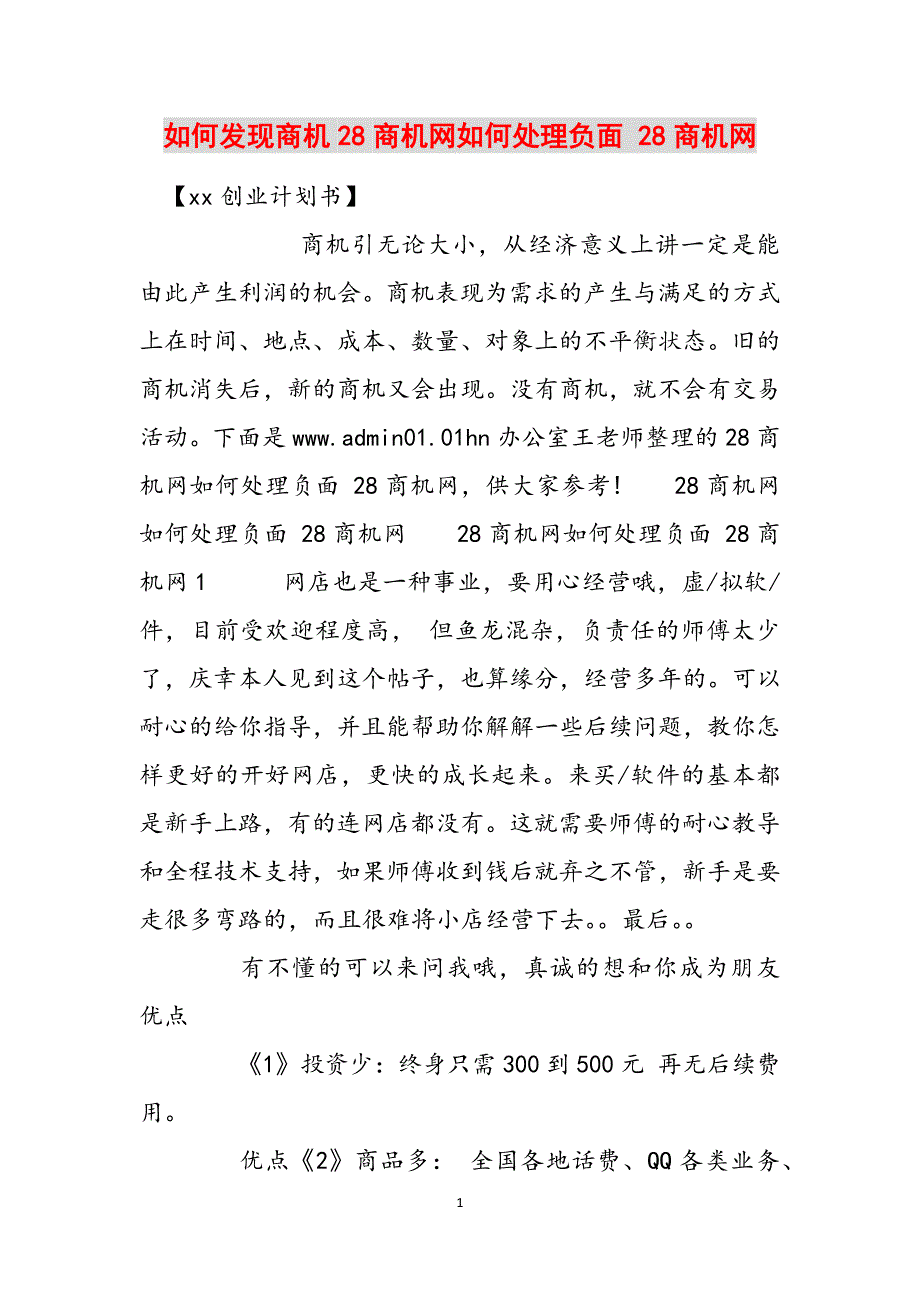 如何发现商机28商机网如何处理负面 28商机网范文_第1页