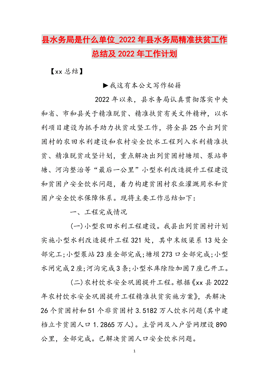 县水务局是什么单位_2022年县水务局精准扶贫工作总结及2022年工作计划范文_第1页