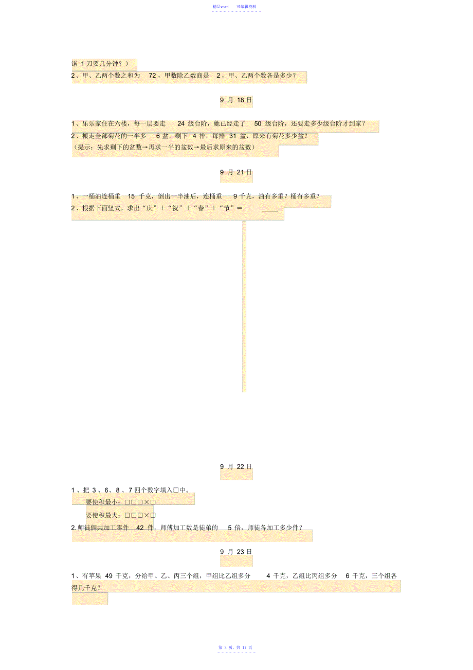 2021年每日一题小学三年级思维题_第3页