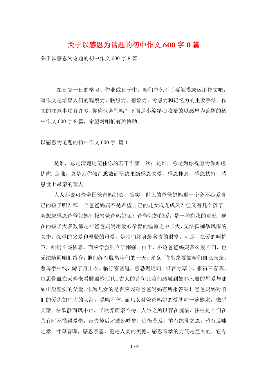 关于以感恩为话题的初中作文600字8篇_第1页