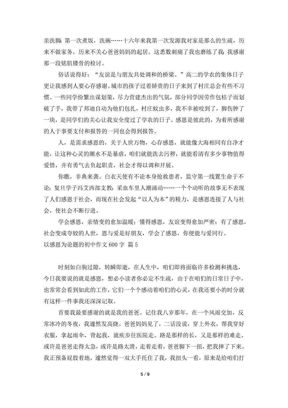 关于以感恩为话题的初中作文600字8篇_第5页