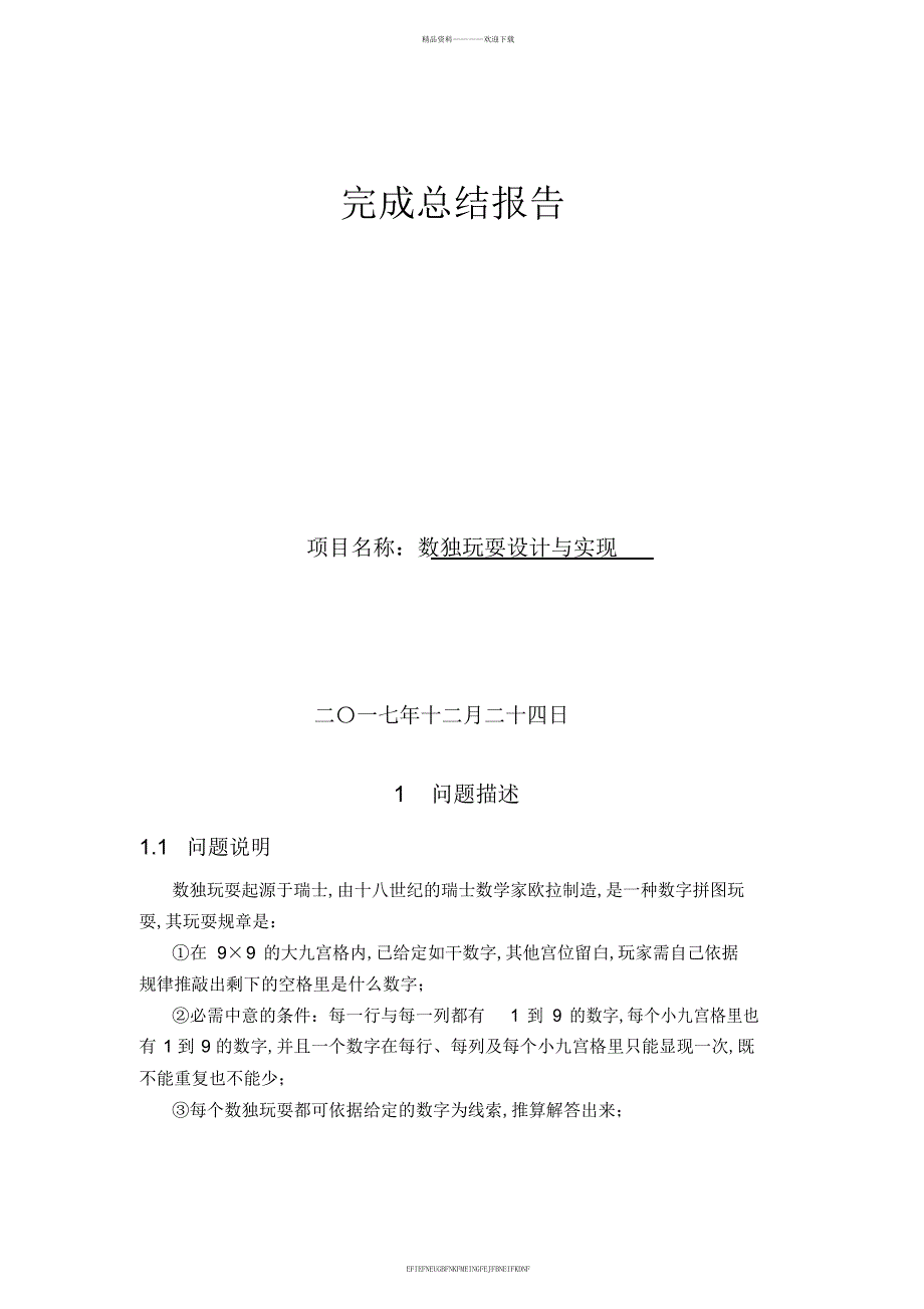 《人工智能基础》实验报告-实验名称：数独游戏设计与实现_第1页