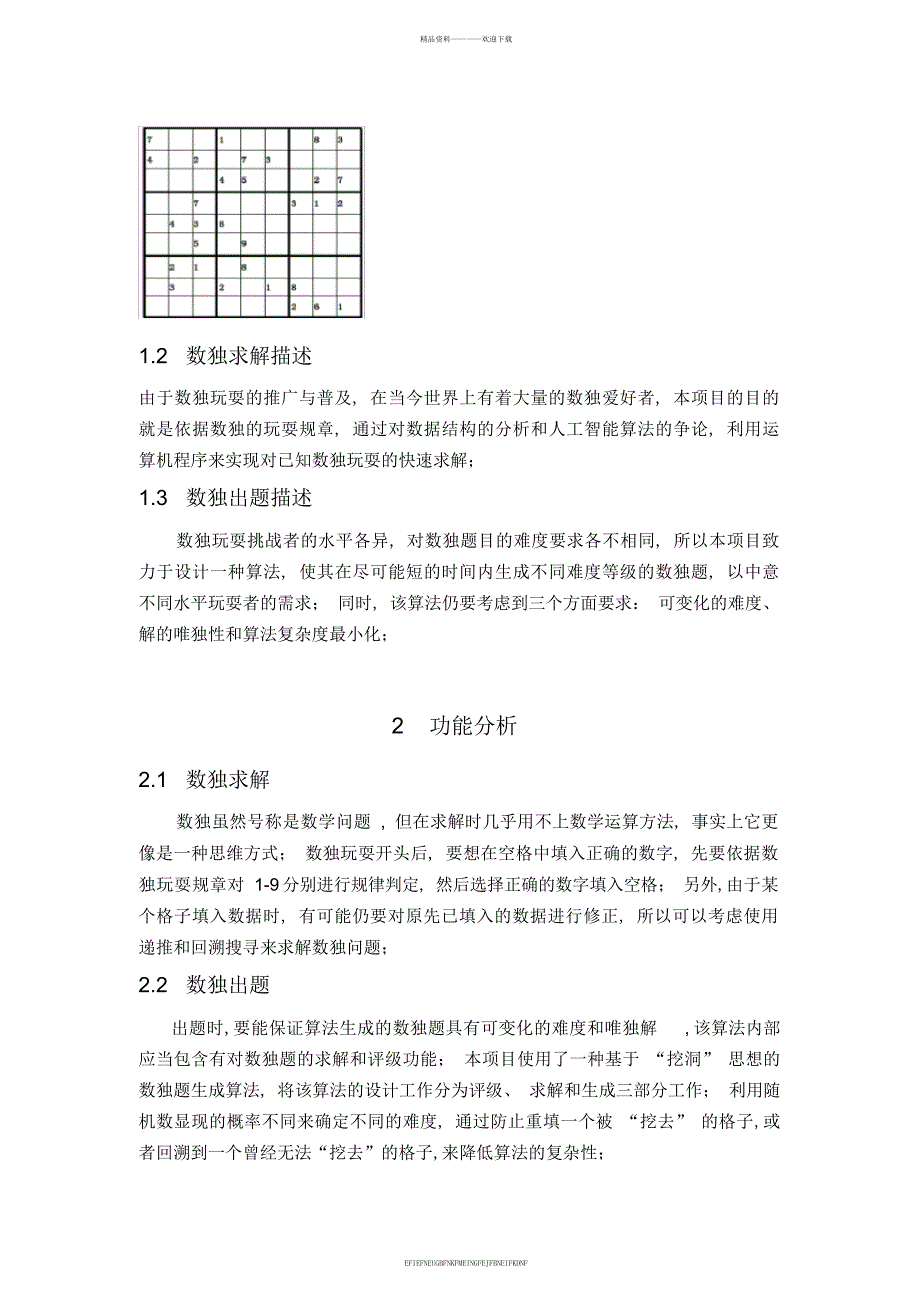 《人工智能基础》实验报告-实验名称：数独游戏设计与实现_第2页