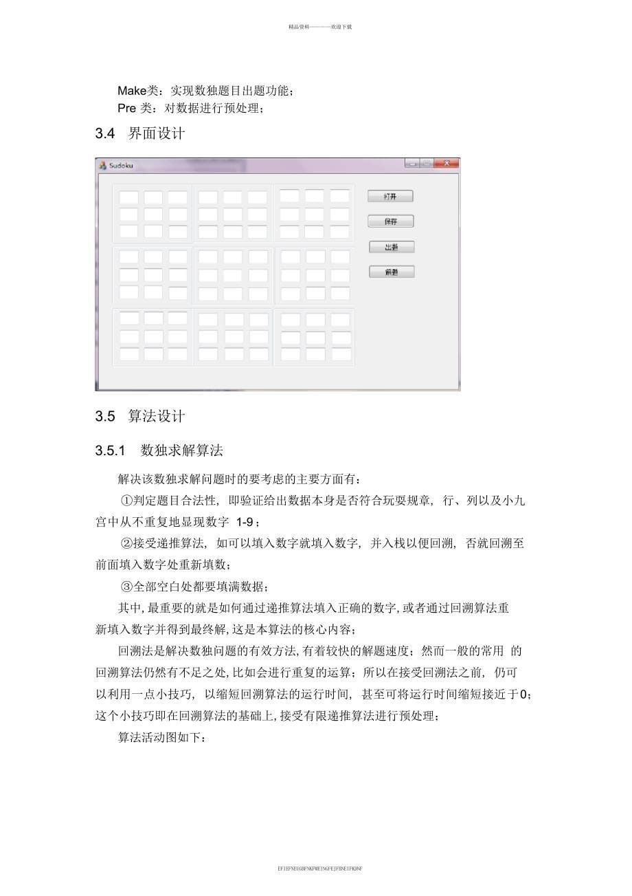 《人工智能基础》实验报告-实验名称：数独游戏设计与实现_第5页