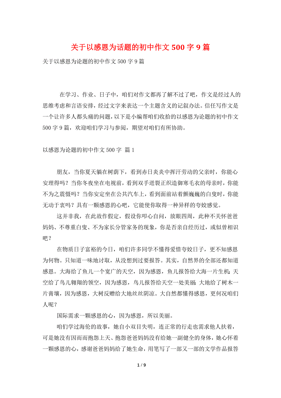 关于以感恩为话题的初中作文500字9篇_第1页