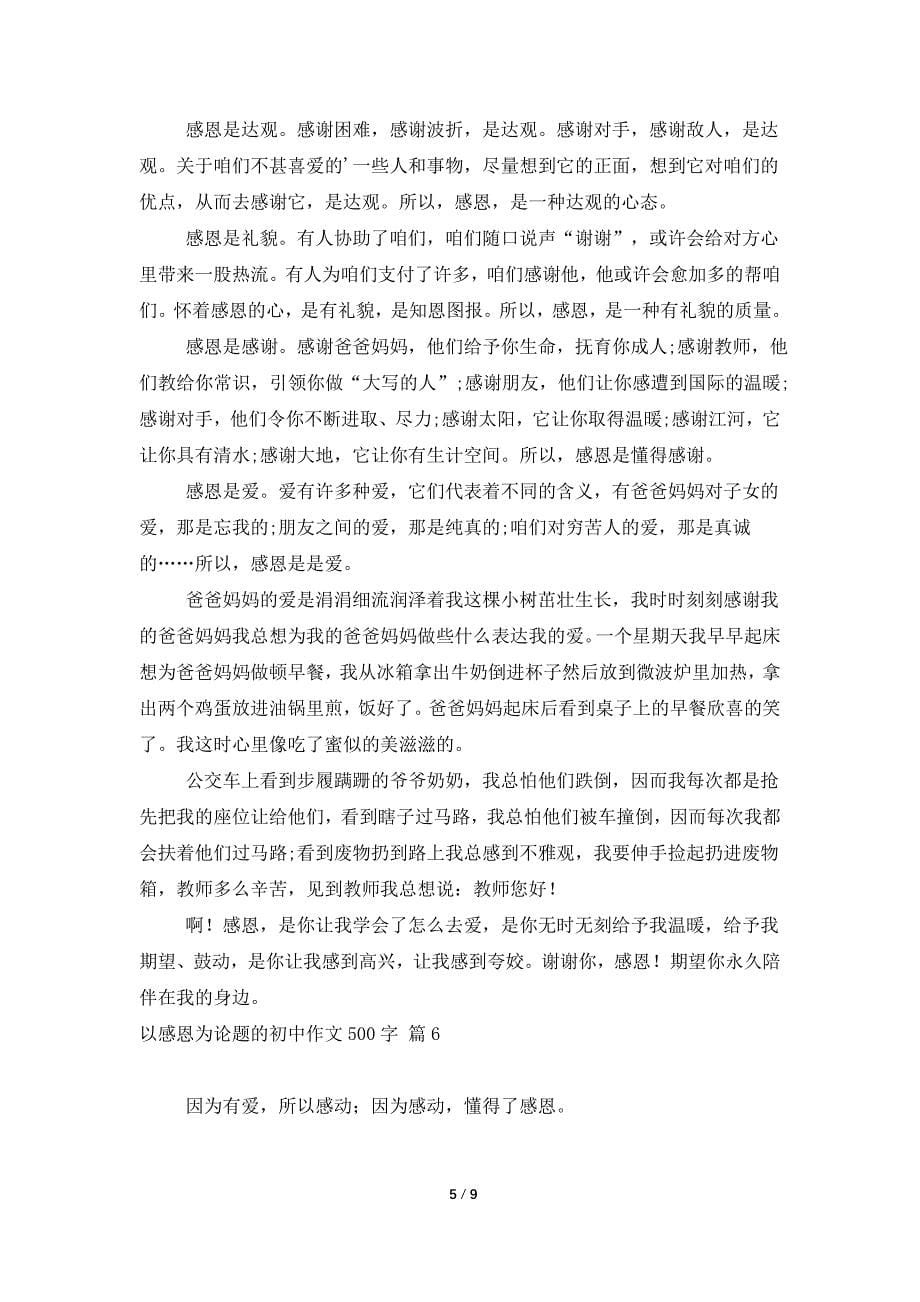 关于以感恩为话题的初中作文500字9篇_第5页