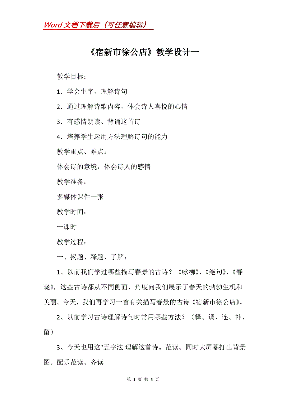 《宿新市徐公店》教学设计一_第1页