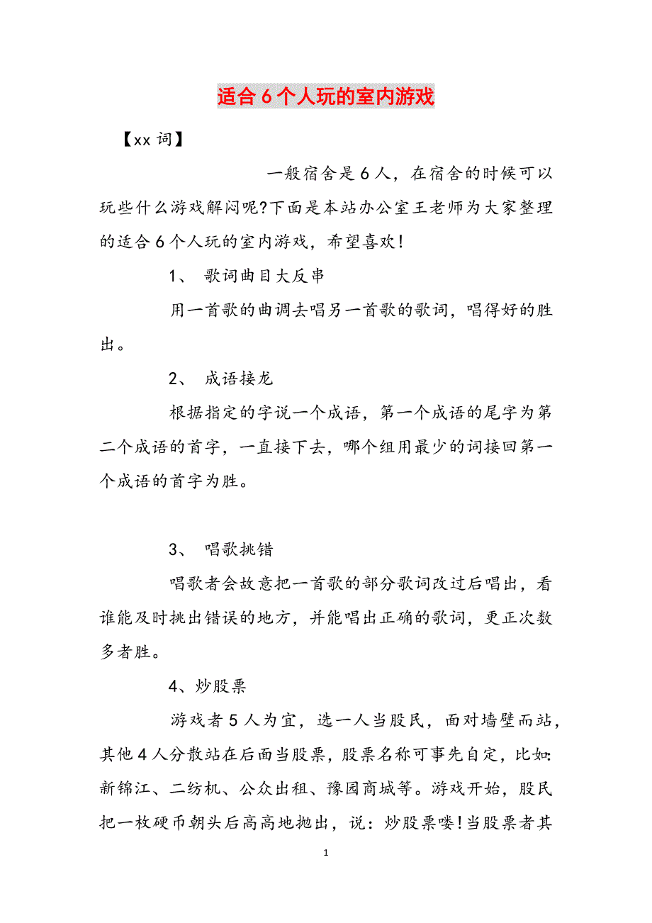 适合6个人玩的室内游戏范文_第1页